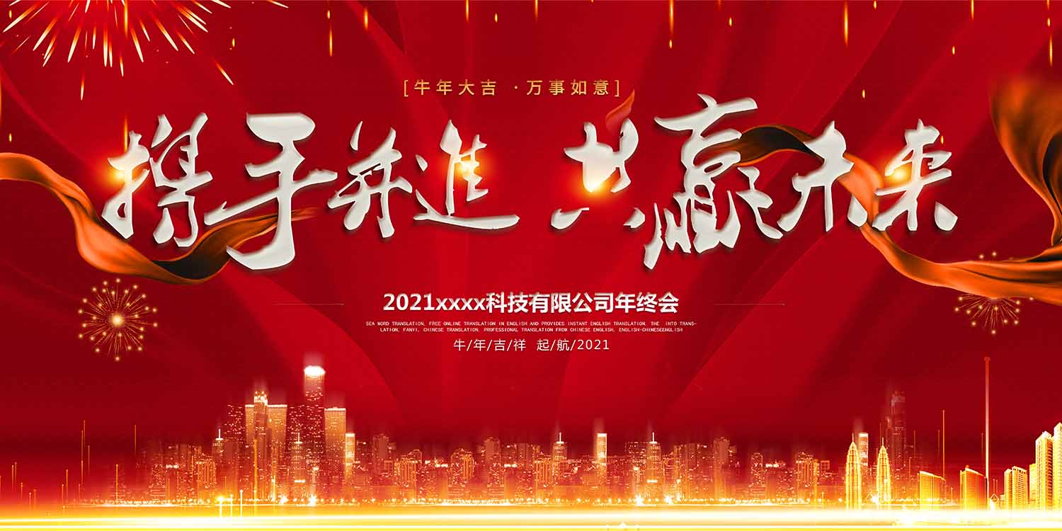 2021企业年会展板