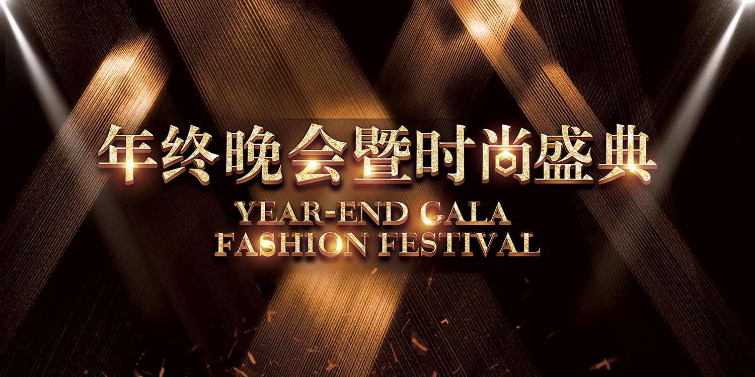 年终晚会背景