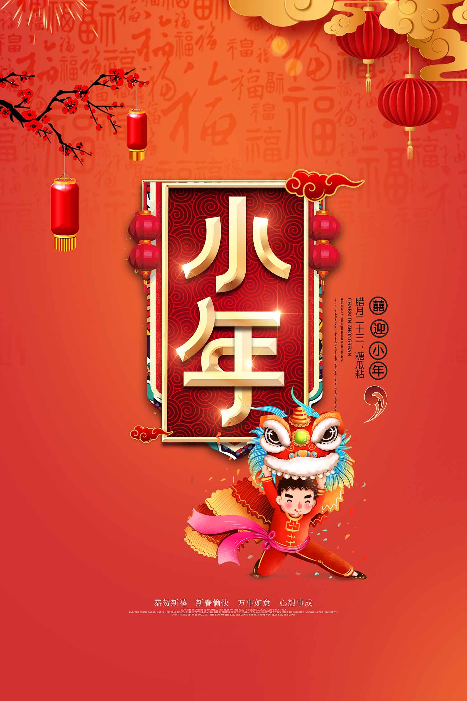 鼠年小年活动海报设计