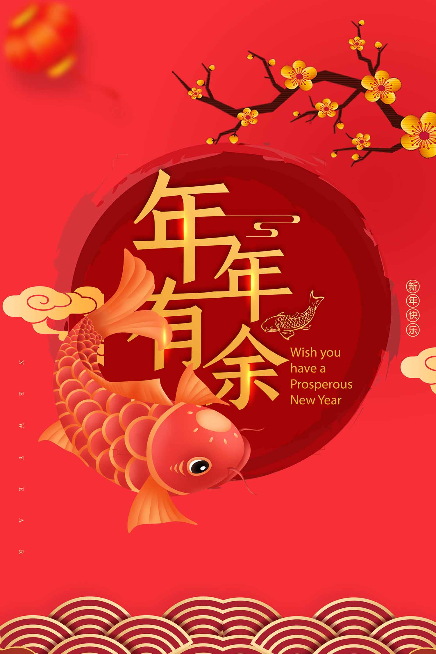 鼠年年年有余主题海报