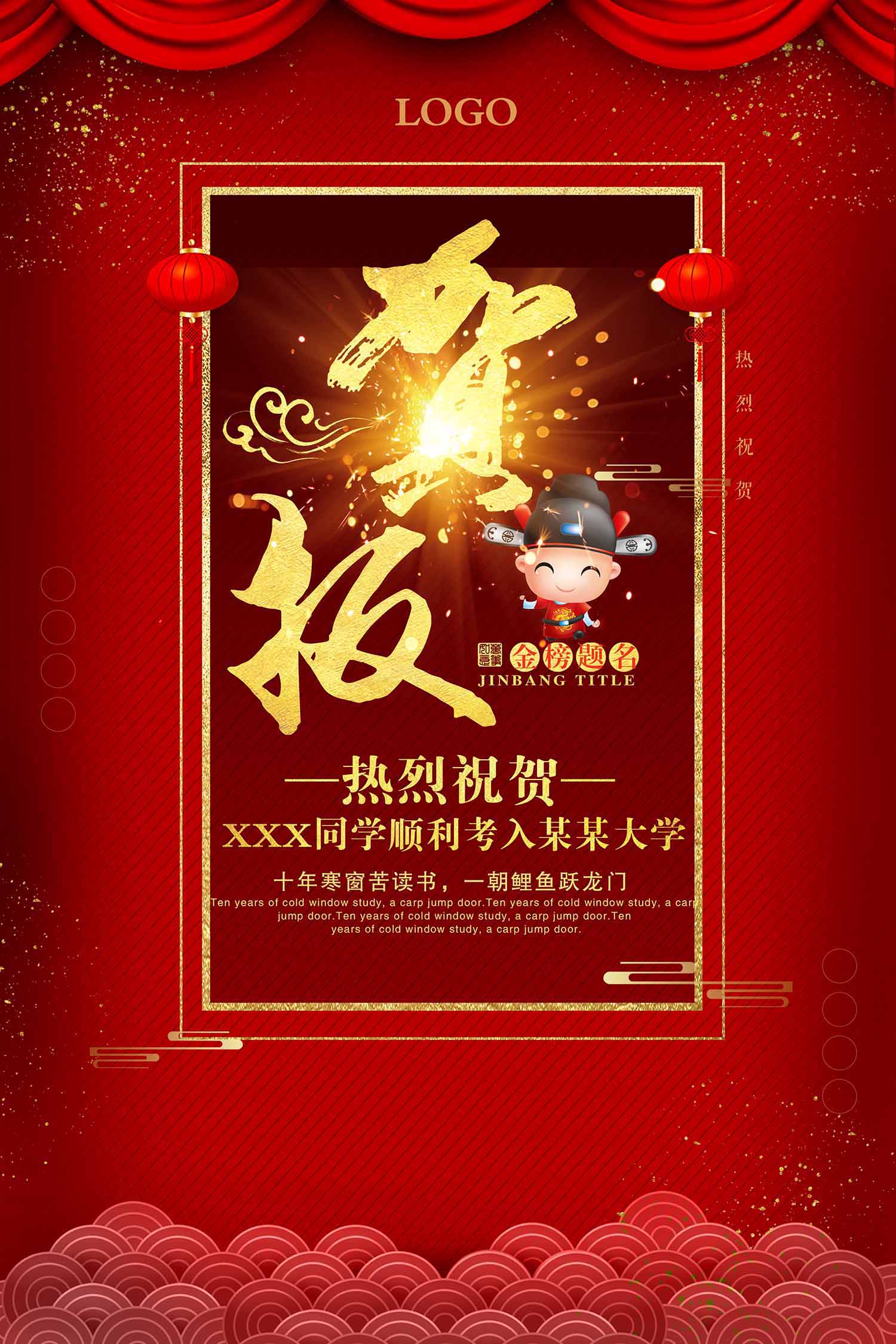 中式高考贺报海报