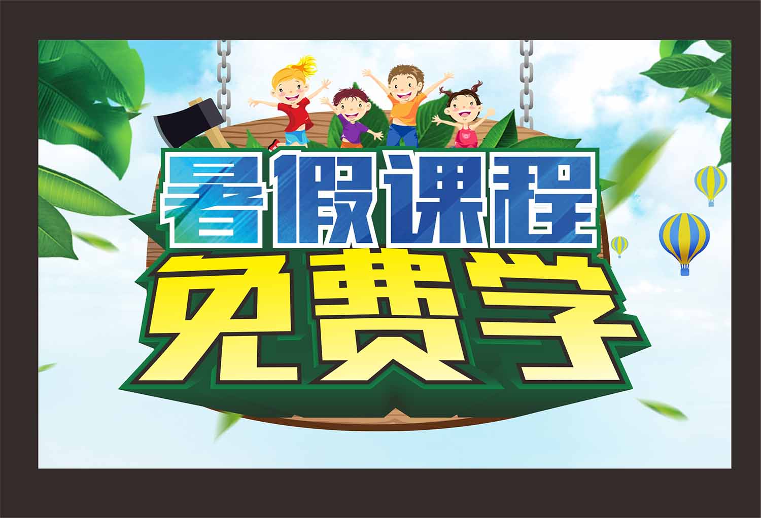 暑假课堂免费学海报