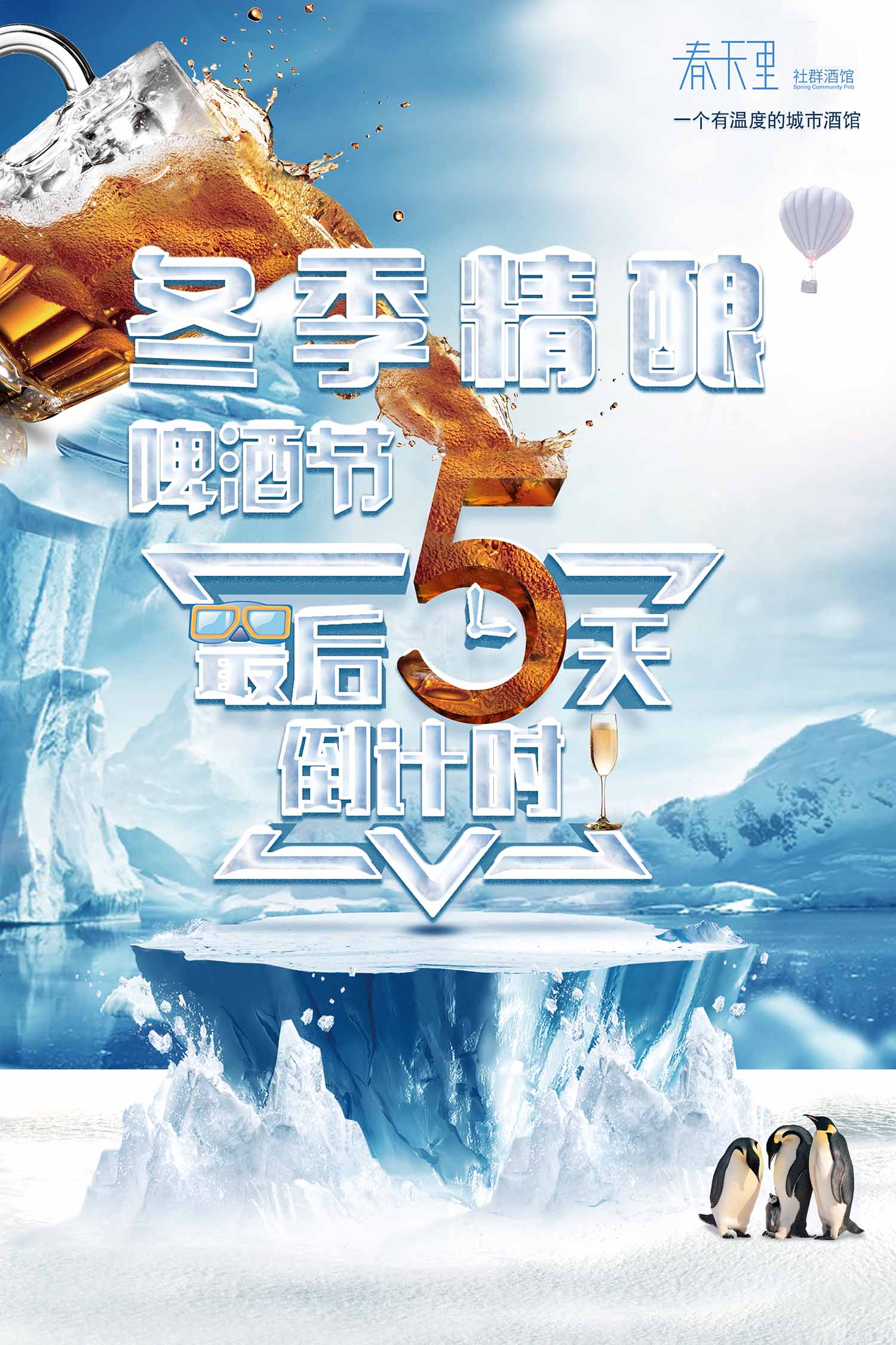 冬季精酿啤酒节倒计时5天海报