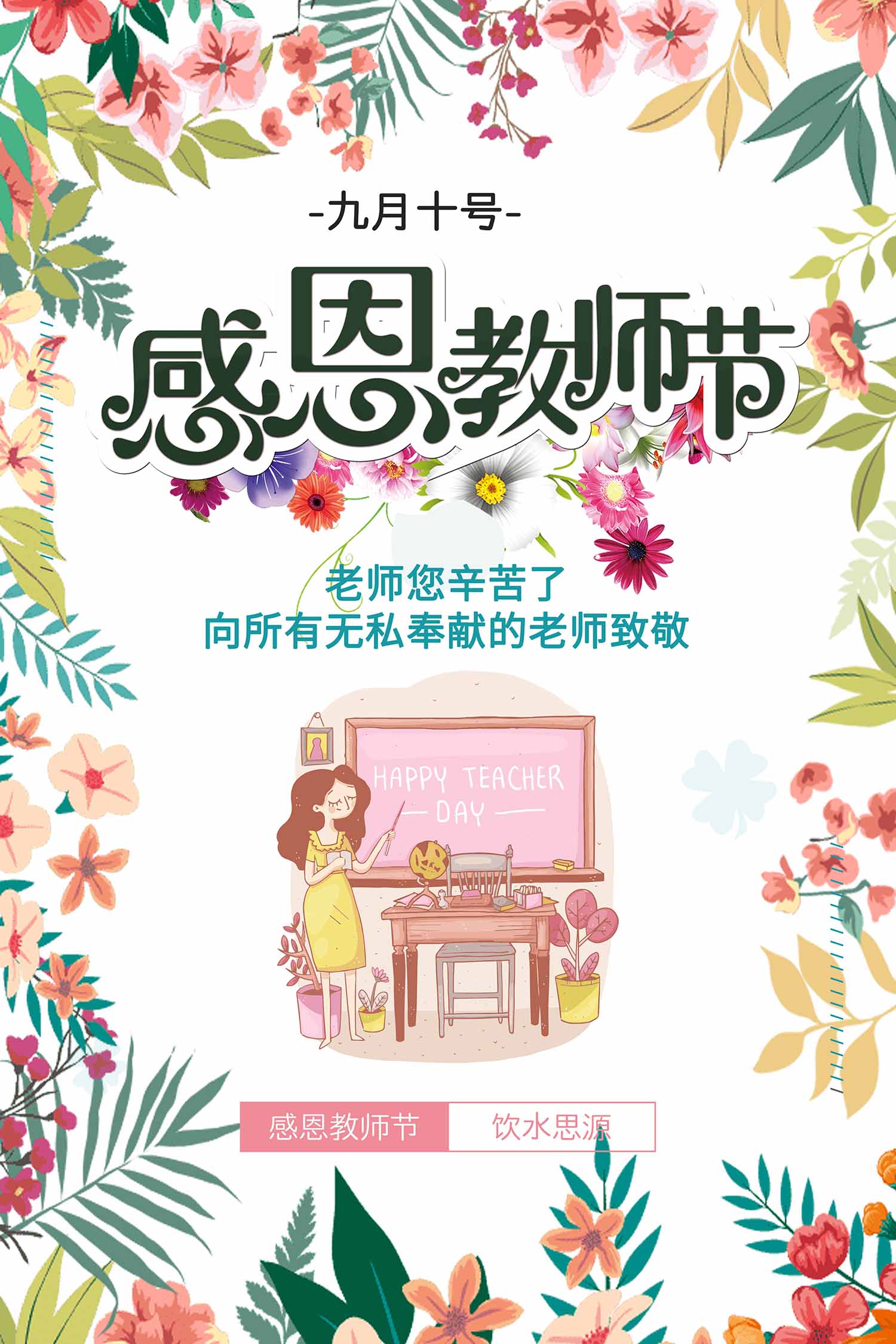 感恩教师节海报设计psd素材