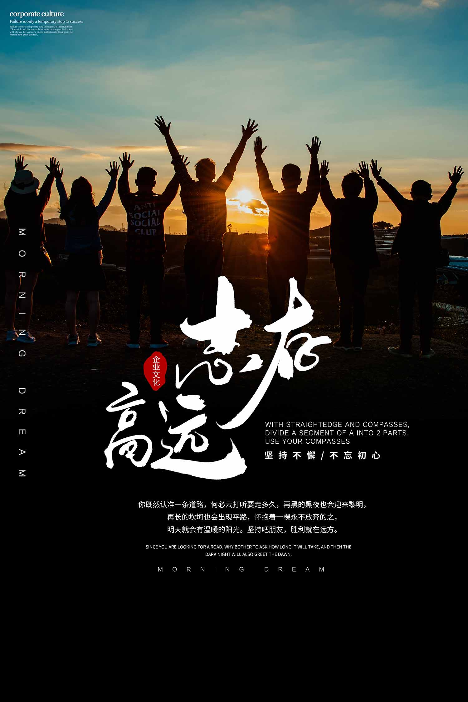 志存高远企业文化海报