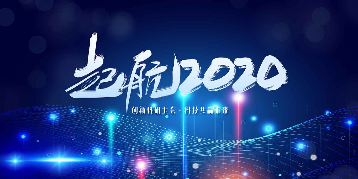 起航2020