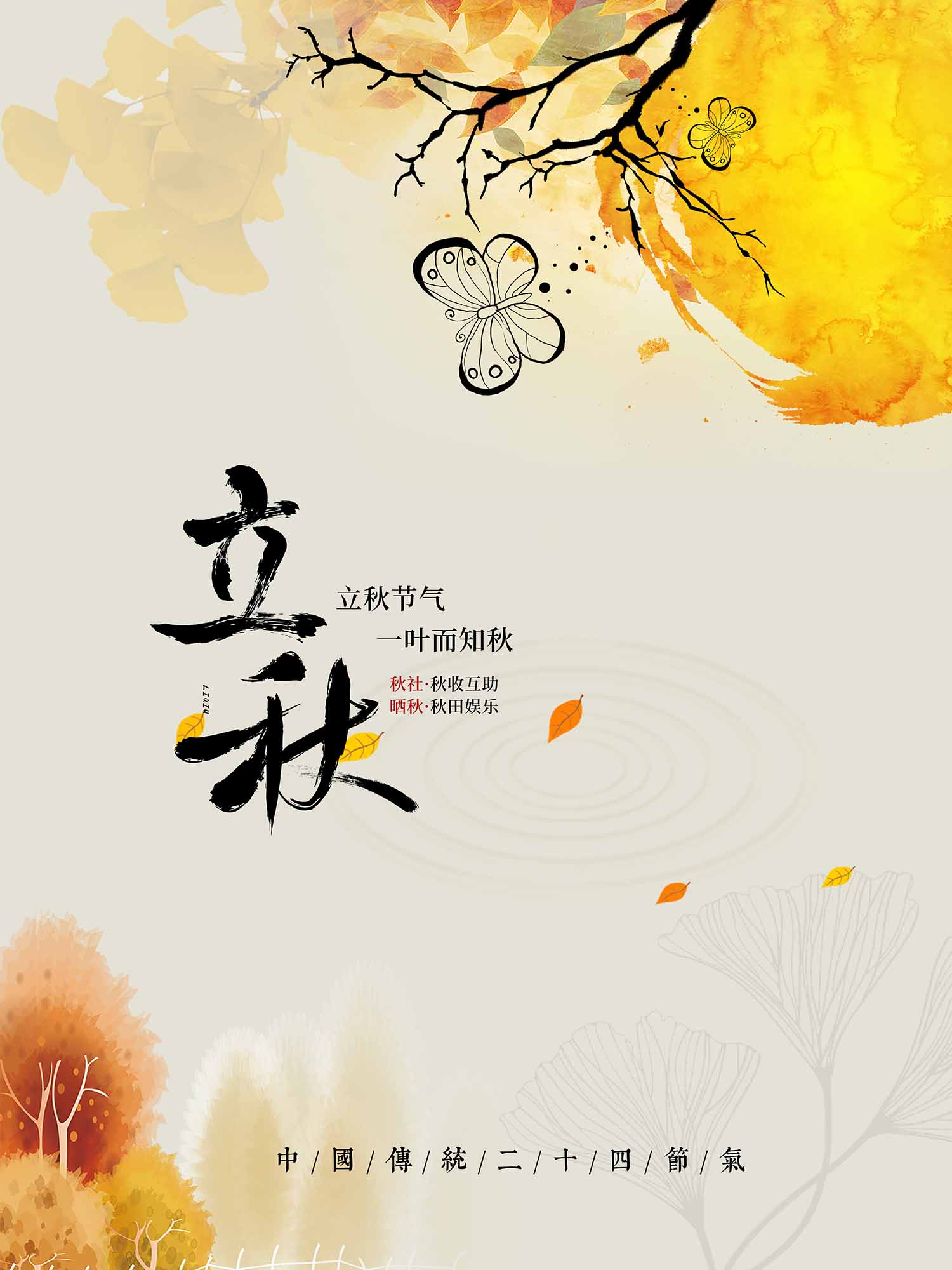 简约风格立秋时节海报设计