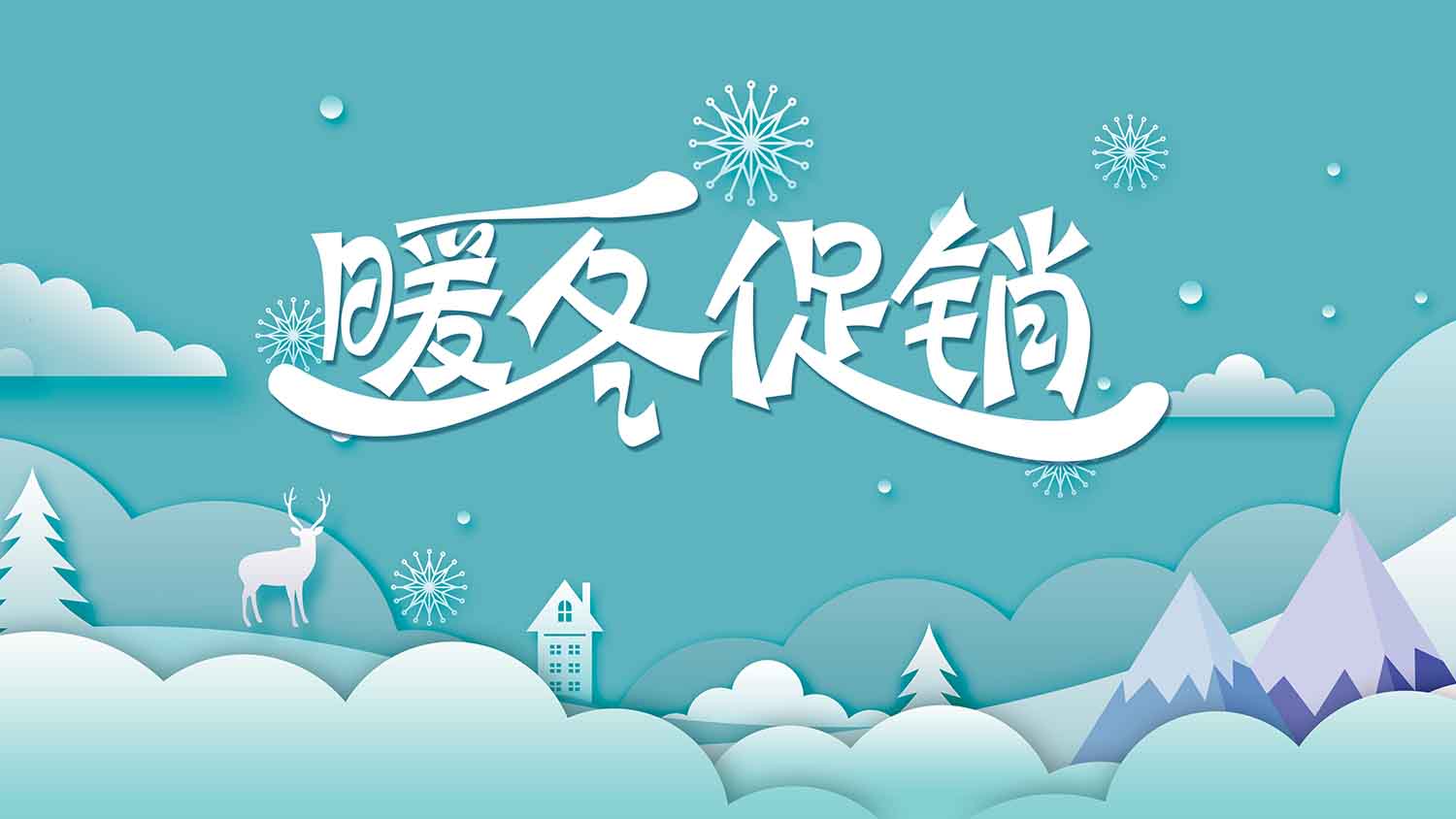 暖冬促销活动海报