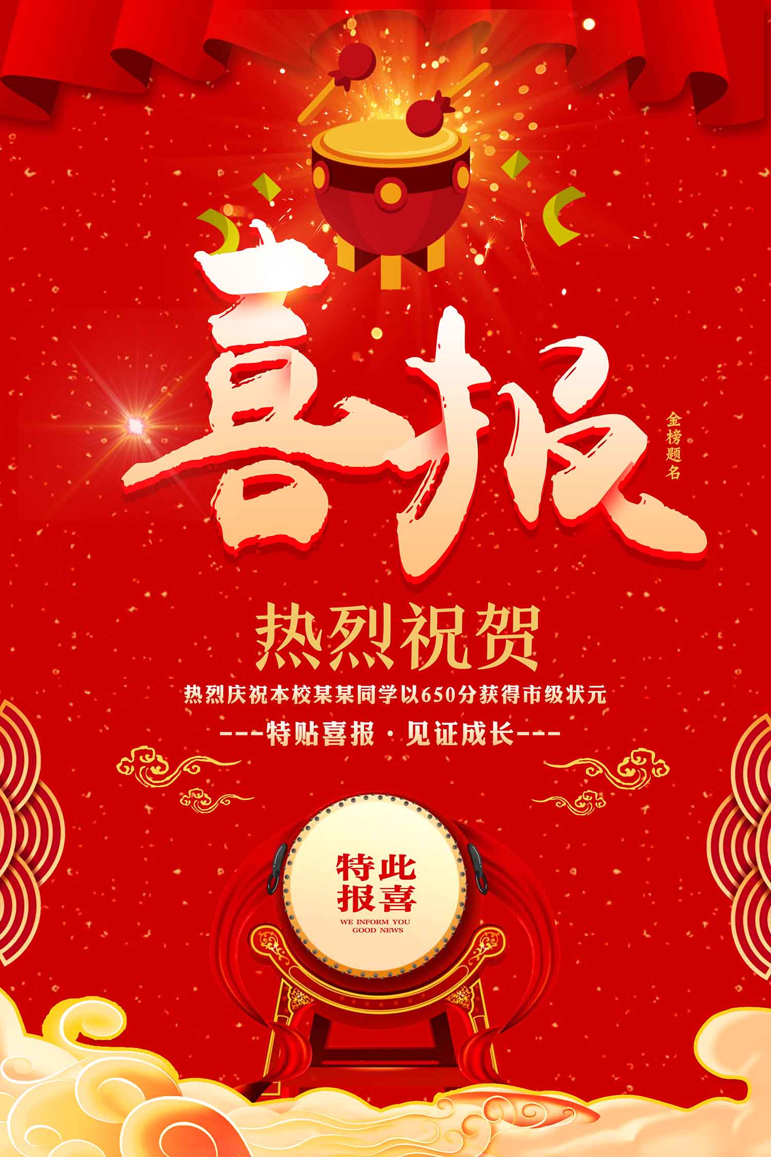 喜报海报设计