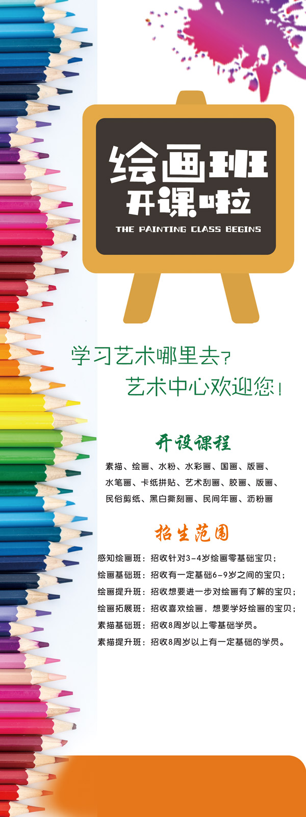绘画班开课招生宣传长图海报