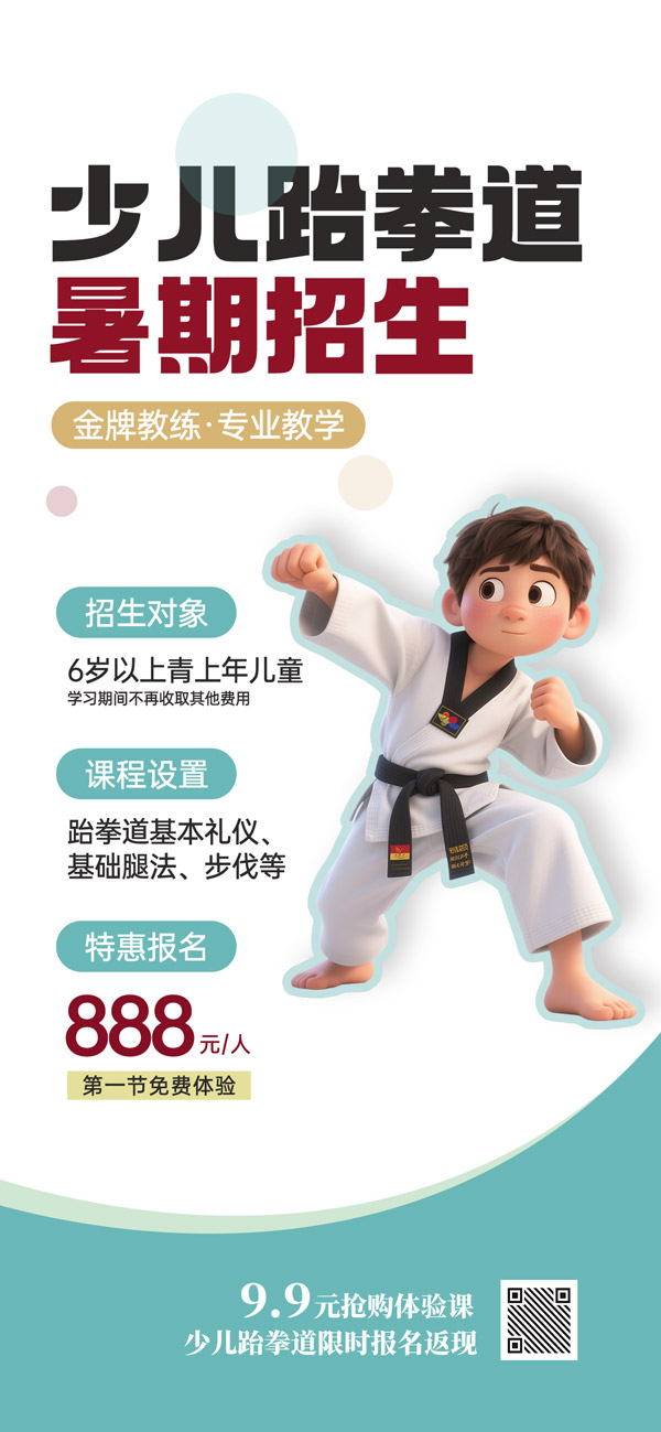 少儿跆拳道暑期招生报名特惠海报