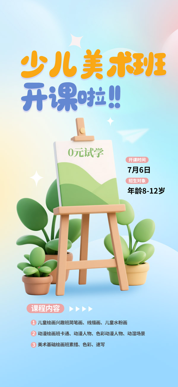 儿美术课招生开班手机海报