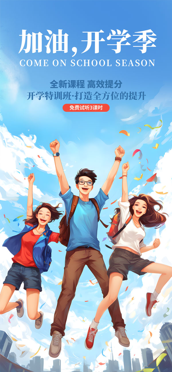 免费开学季培训班宣传海报