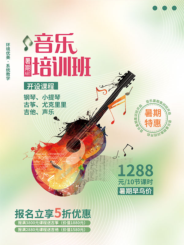 音乐培训班招生广告PSD素材