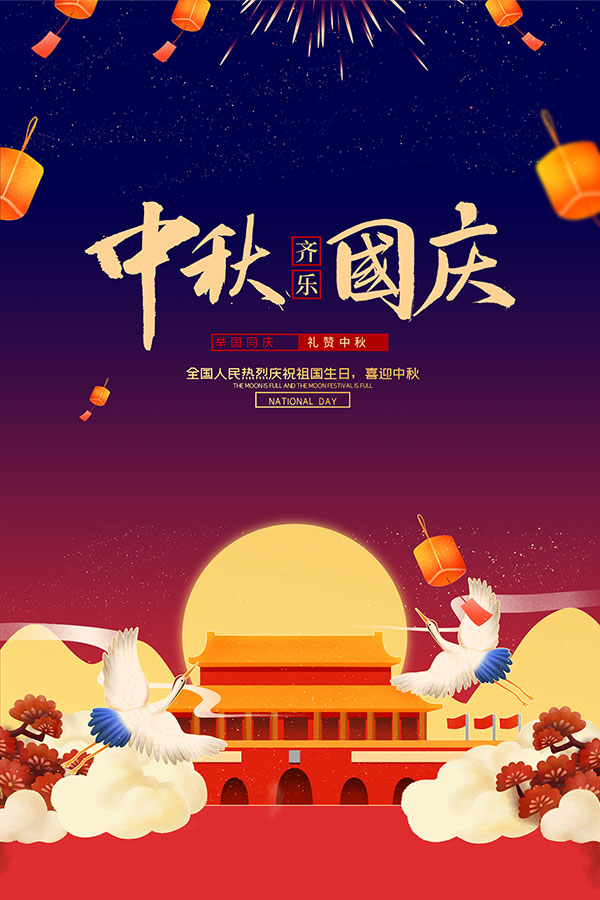 中秋国庆祝福海报设计