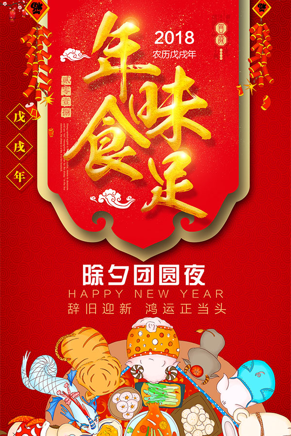 除夕年夜饭宣传海报