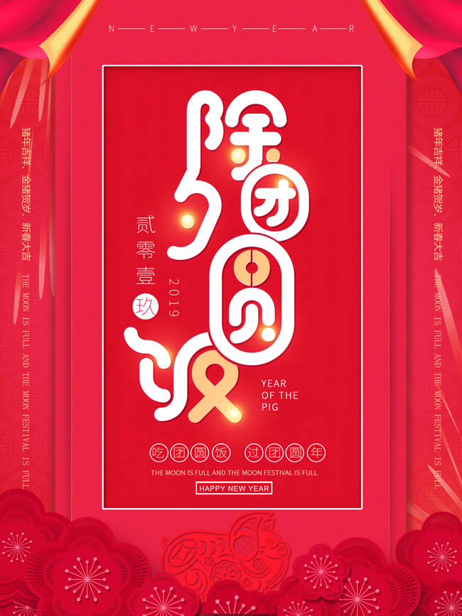 红色喜庆除夕团圆饭海报
