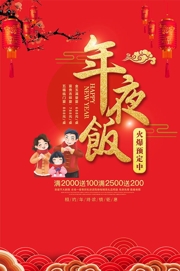 酒店年夜饭火爆预定中海报