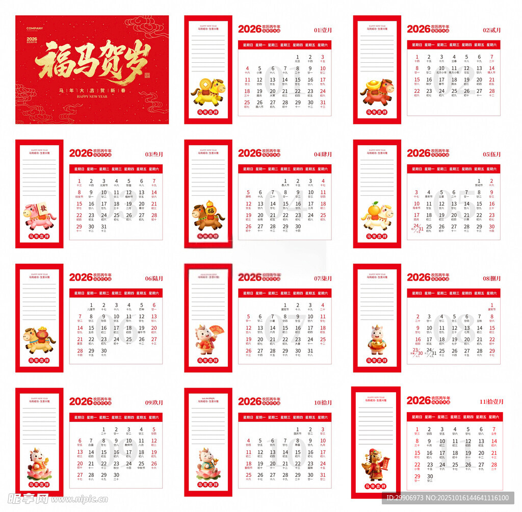 中国日历2026马年日历