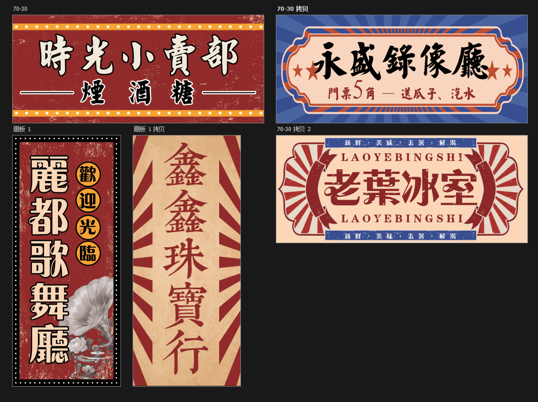 复古招牌 多样民国招牌设计